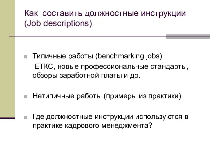 Как составить должностные инструкции (Job descriptions) Типичные работы (benchmarking jobs)