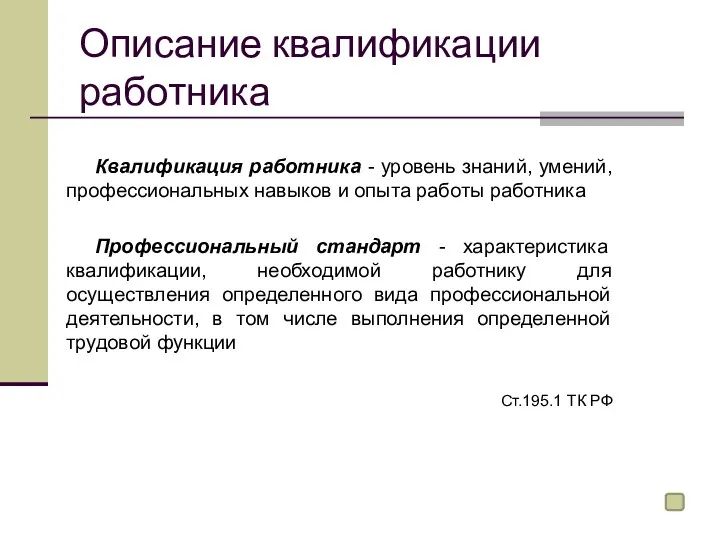 Описание квалификации работника Квалификация работника - уровень знаний, умений, профессиональных