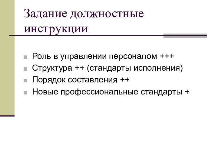 Задание должностные инструкции Роль в управлении персоналом +++ Структура ++