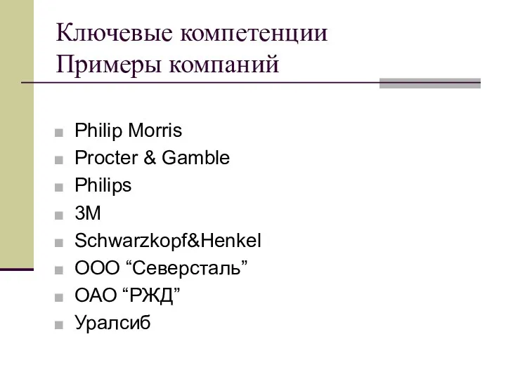 Ключевые компетенции Примеры компаний Philip Morris Procter & Gamble Philips