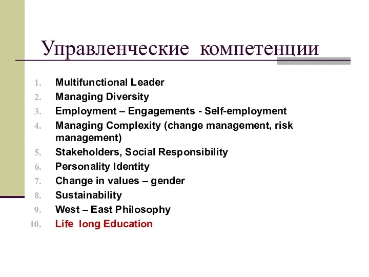 Управленческие компетенции Multifunctional Leader Managing Diversity Employment – Engagements -