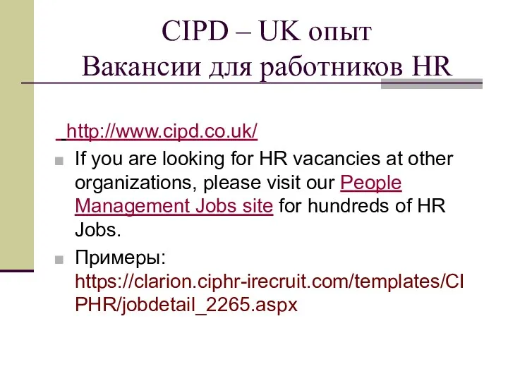 CIPD – UK опыт Вакансии для работников HR http://www.cipd.co.uk/ If