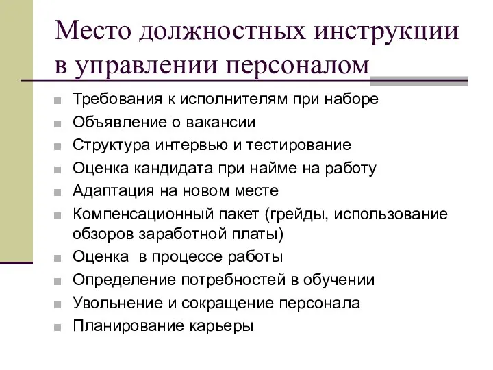 Место должностных инструкции в управлении персоналом Требования к исполнителям при