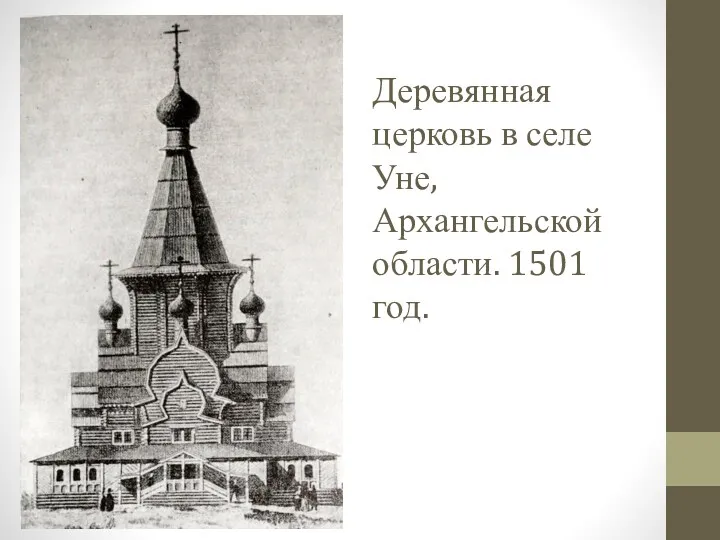 Деревянная церковь в селе Уне, Архангельской области. 1501 год.