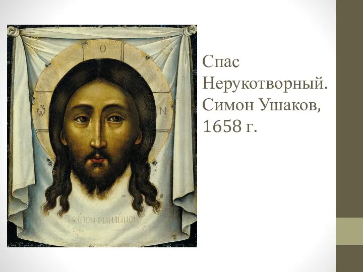 Спас Нерукотворный. Симон Ушаков, 1658 г.