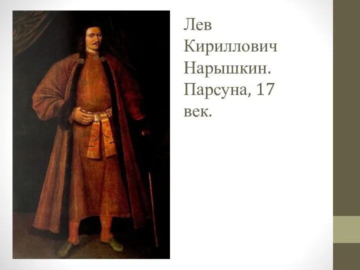 Лев Кириллович Нарышкин. Парсуна, 17 век.