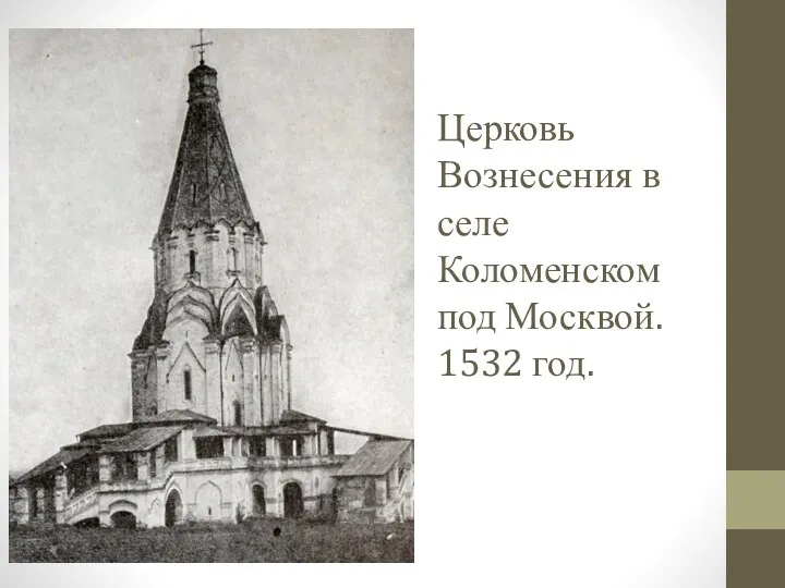 Церковь Вознесения в селе Коломенском под Москвой. 1532 год.