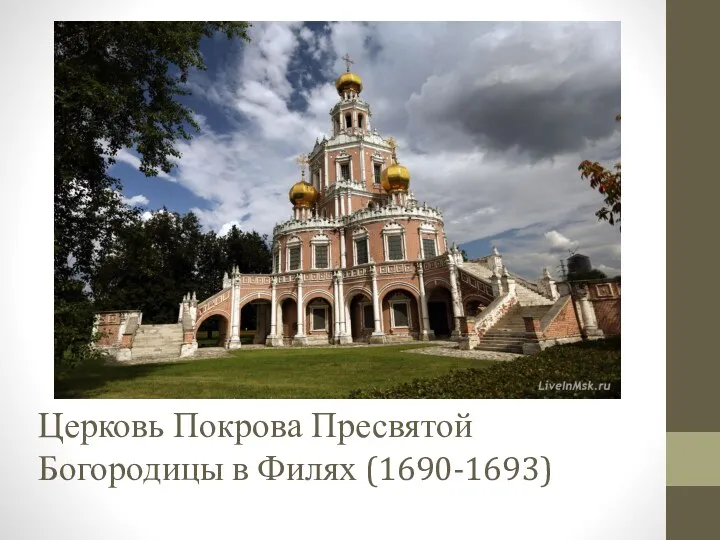 Церковь Покрова Пресвятой Богородицы в Филях (1690-1693)