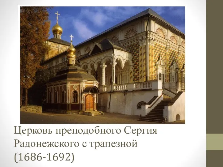 Церковь преподобного Сергия Радонежского с трапезной (1686-1692)