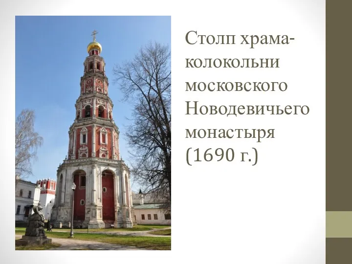 Столп храма-колокольни московского Новодевичьего монастыря (1690 г.)