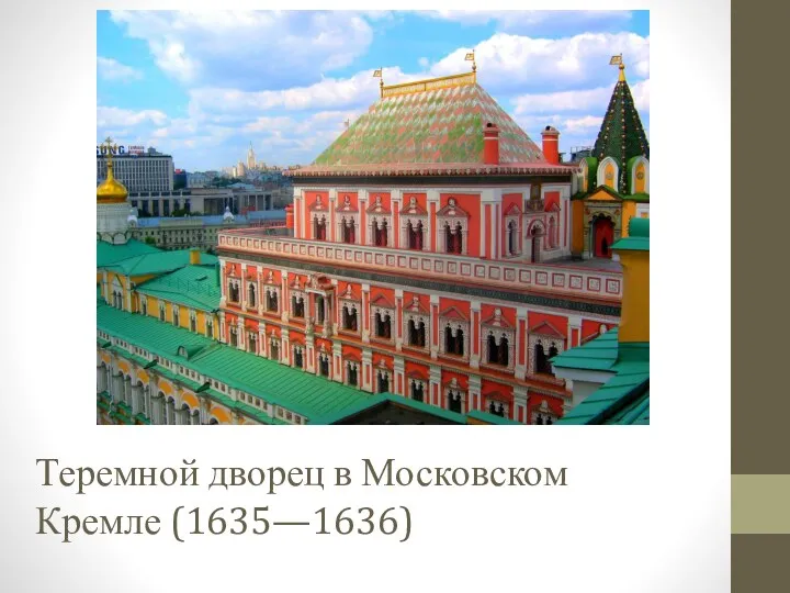 Теремной дворец в Московском Кремле (1635—1636)