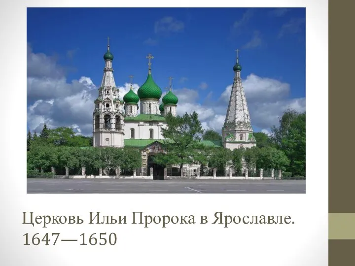 Церковь Ильи Пророка в Ярославле. 1647—1650