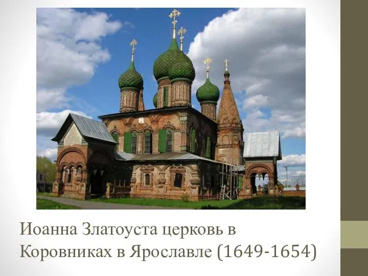 Иоанна Златоуста церковь в Коровниках в Ярославле (1649-1654)