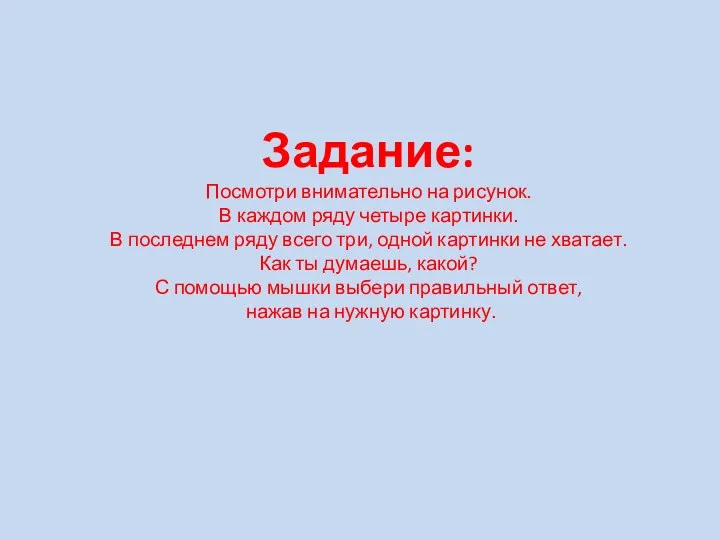 Задание: Посмотри внимательно на рисунок. В каждом ряду четыре картинки.