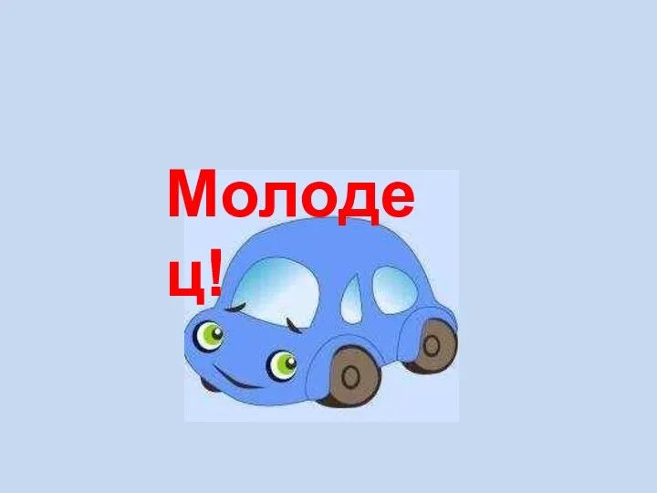 Молодец!