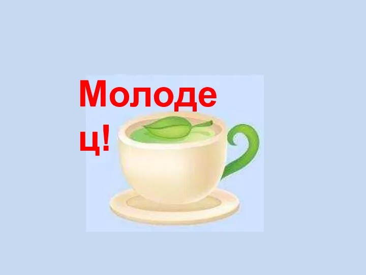 Молодец!