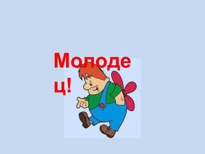 Молодец!