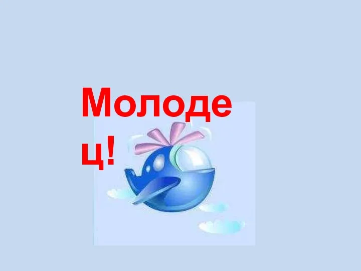 Молодец!