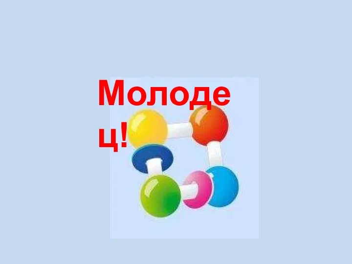 Молодец!