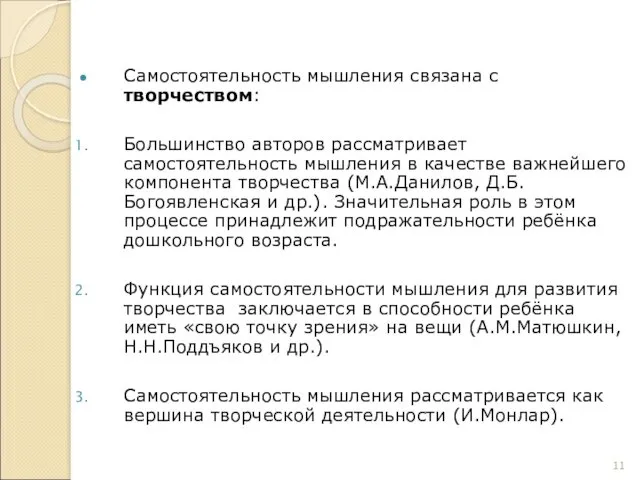 Самостоятельность мышления связана с творчеством: Большинство авторов рассматривает самостоятельность мышления