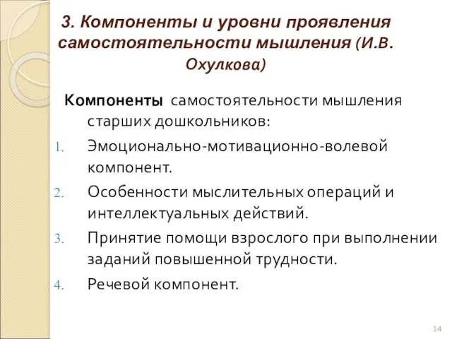 3. Компоненты и уровни проявления самостоятельности мышления (И.В.Охулкова) Компоненты самостоятельности