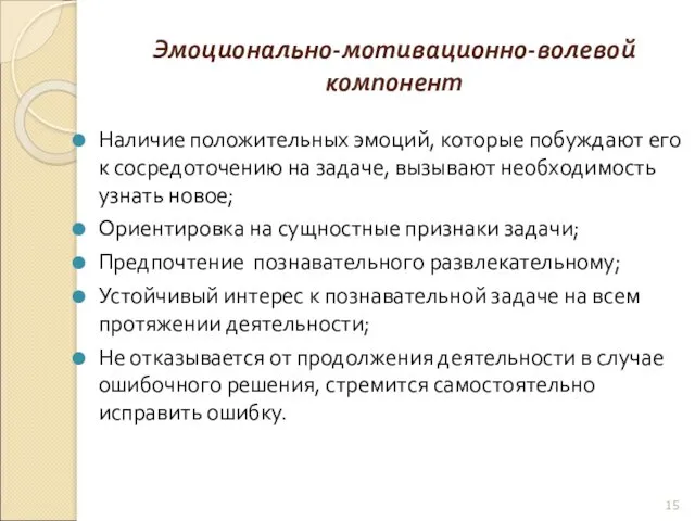 Эмоционально-мотивационно-волевой компонент Наличие положительных эмоций, которые побуждают его к сосредоточению