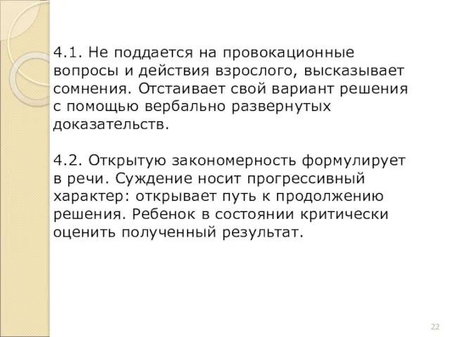 4.1. Не поддается на провокационные вопросы и действия взрослого, высказывает