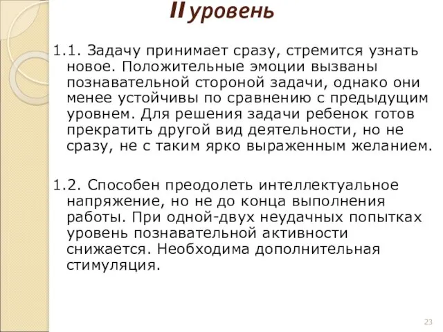 II уровень 1.1. Задачу принимает сразу, стремится узнать новое. Положительные