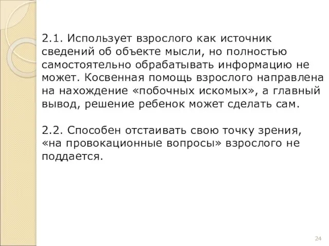 2.1. Использует взрослого как источник сведений об объекте мысли, но