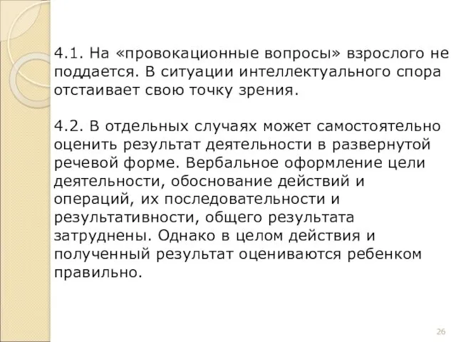 4.1. На «провокационные вопросы» взрослого не поддается. В ситуации интеллектуального