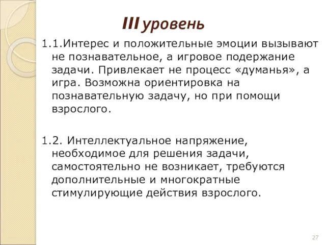 III уровень 1.1.Интерес и положительные эмоции вызывают не познавательное, а