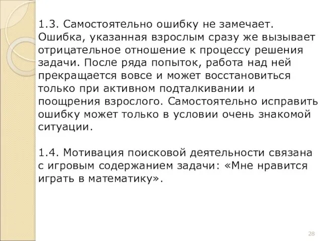 1.3. Самостоятельно ошибку не замечает. Ошибка, указанная взрослым сразу же