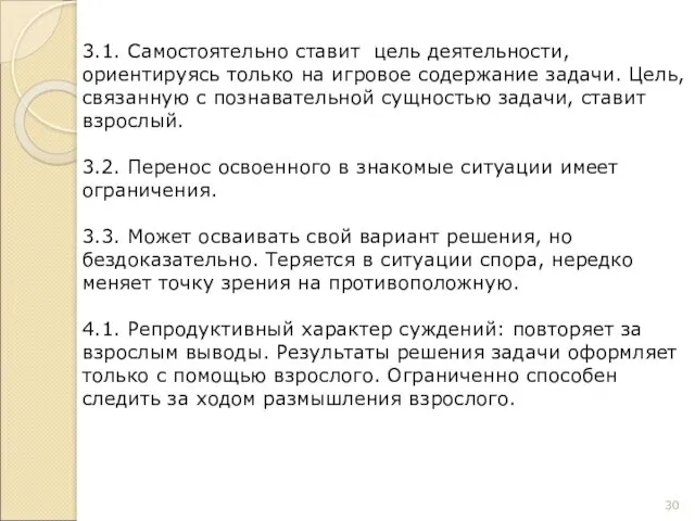 3.1. Самостоятельно ставит цель деятельности, ориентируясь только на игровое содержание