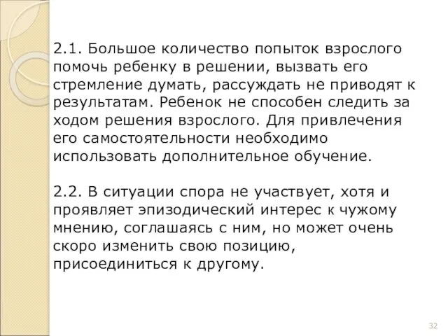 2.1. Большое количество попыток взрослого помочь ребенку в решении, вызвать