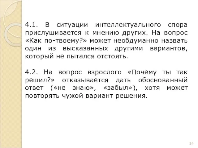 4.1. В ситуации интеллектуального спора прислушивается к мнению других. На