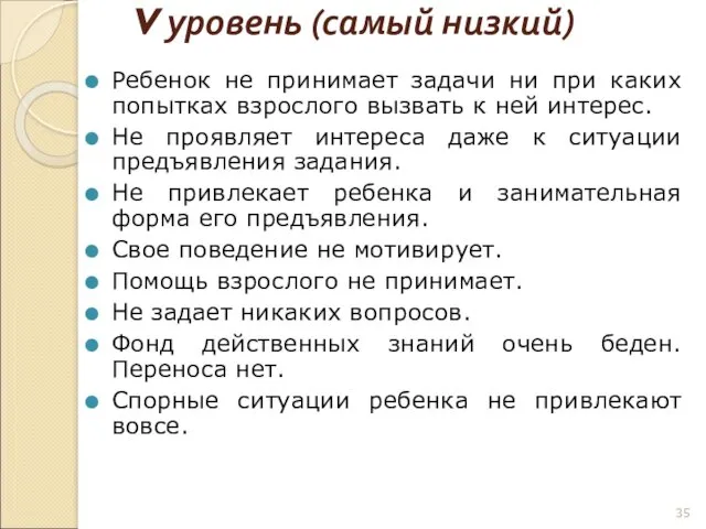 V уровень (самый низкий) Ребенок не принимает задачи ни при