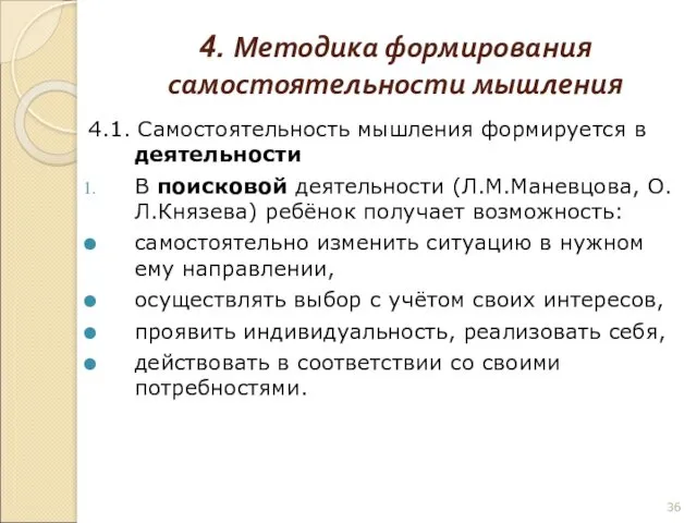 4. Методика формирования самостоятельности мышления 4.1. Самостоятельность мышления формируется в