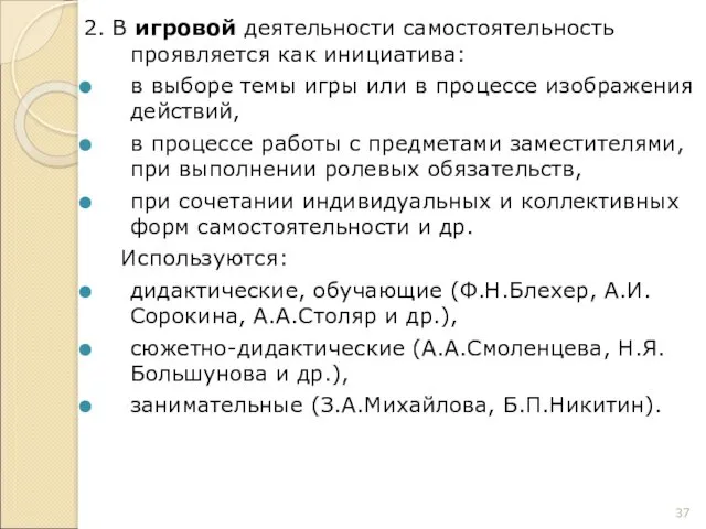 2. В игровой деятельности самостоятельность проявляется как инициатива: в выборе