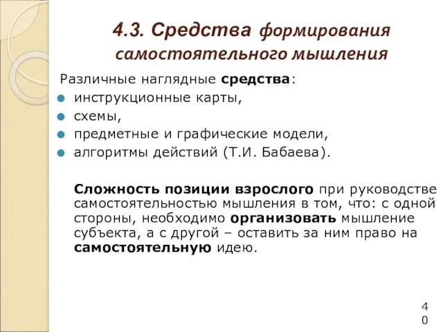 4.3. Средства формирования самостоятельного мышления Различные наглядные средства: инструкционные карты,