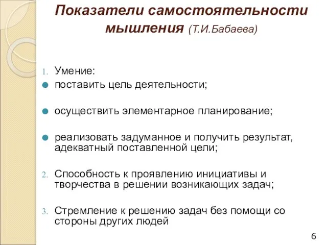 Показатели самостоятельности мышления (Т.И.Бабаева) Умение: поставить цель деятельности; осуществить элементарное