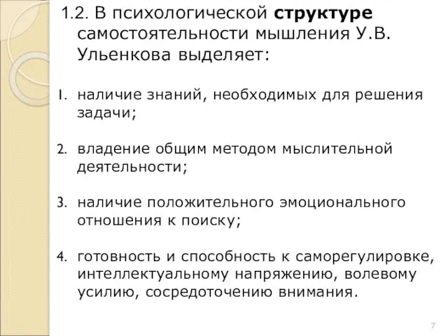 1.2. В психологической структуре самостоятельности мышления У.В.Ульенкова выделяет: наличие знаний,