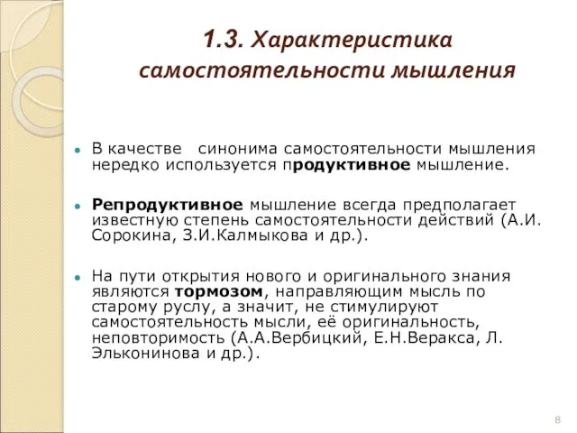 1.3. Характеристика самостоятельности мышления В качестве синонима самостоятельности мышления нередко