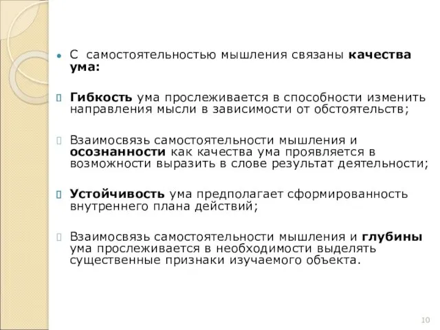 С самостоятельностью мышления связаны качества ума: Гибкость ума прослеживается в