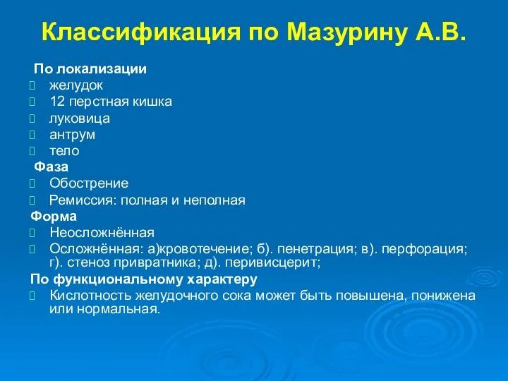 Классификация по Мазурину А.В. По локализации желудок 12 перстная кишка