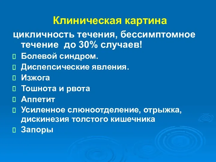 Клиническая картина цикличность течения, бессимптомное течение до 30% случаев! Болевой