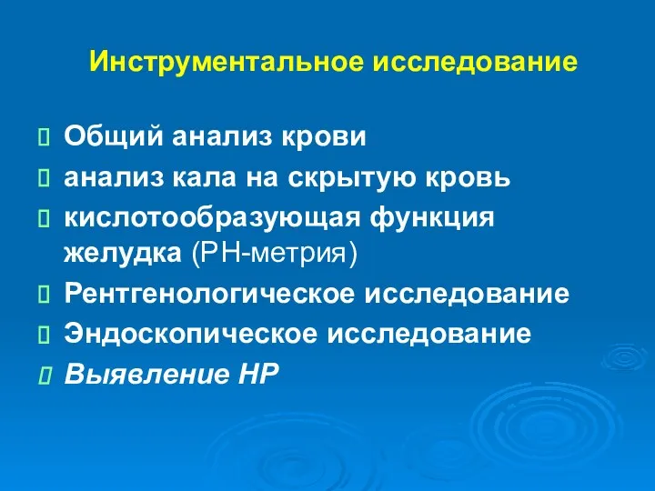 Инструментальное исследование Общий анализ крови анализ кала на скрытую кровь