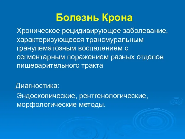 Болезнь Крона Хроническое рецидивирующее заболевание, характеризующееся трансмуральным гранулематозным воспалением с