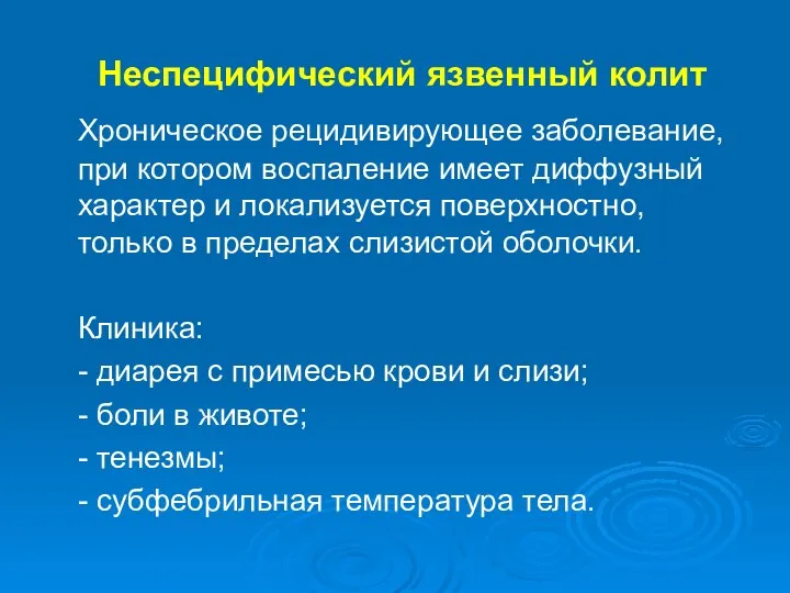 Неспецифический язвенный колит Хроническое рецидивирующее заболевание, при котором воспаление имеет