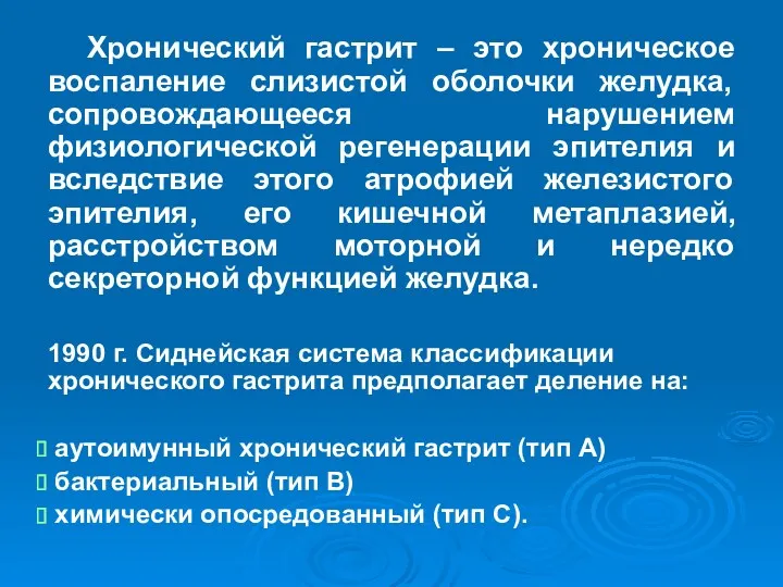 Хронический гастрит – это хроническое воспаление слизистой оболочки желудка, сопровождающееся