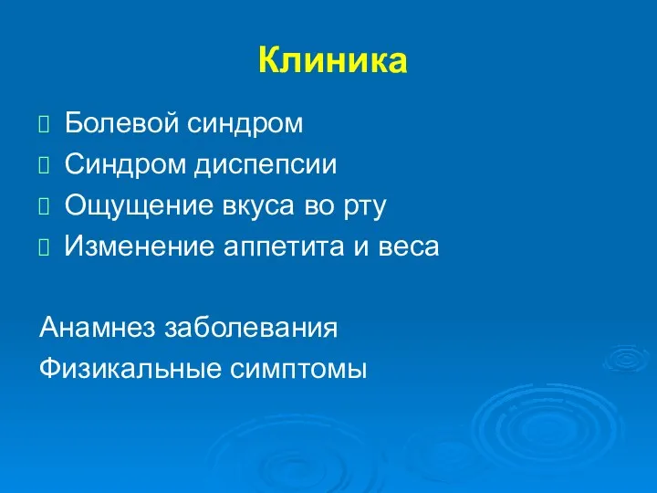 Клиника Болевой синдром Синдром диспепсии Ощущение вкуса во рту Изменение